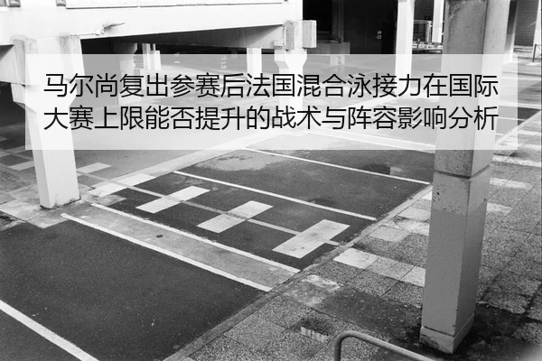 ma-er-shang-fu-chu-can-sai-hou-fa-guo-hun-he-yong-jie-li-zai-guo-ji-da-sai-shang-xian-neng-fou-ti-sheng-de-zhan-shu-yu-2-420.jpg