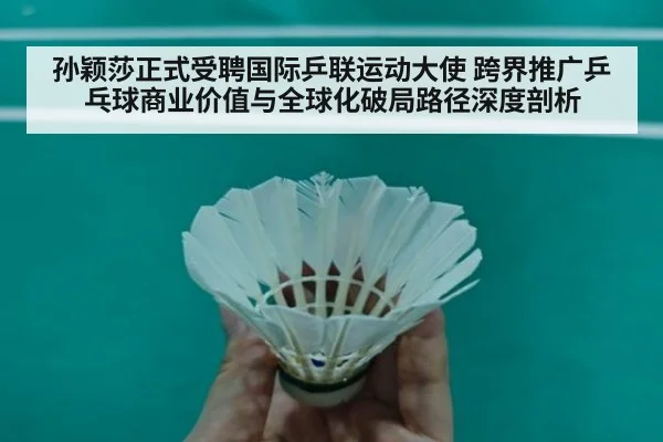 孙颖莎正式受聘国际乒联运动大使 跨界推广乒乓球商业价值与全球化破局路径深度剖析